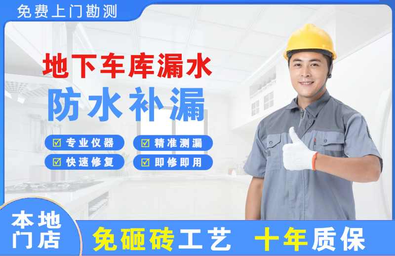 佳木斯地下车库漏水维修